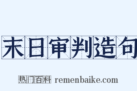 末日审判造句是什么意思的图片